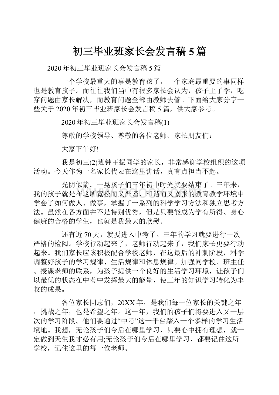 初三毕业班家长会发言稿5篇.docx