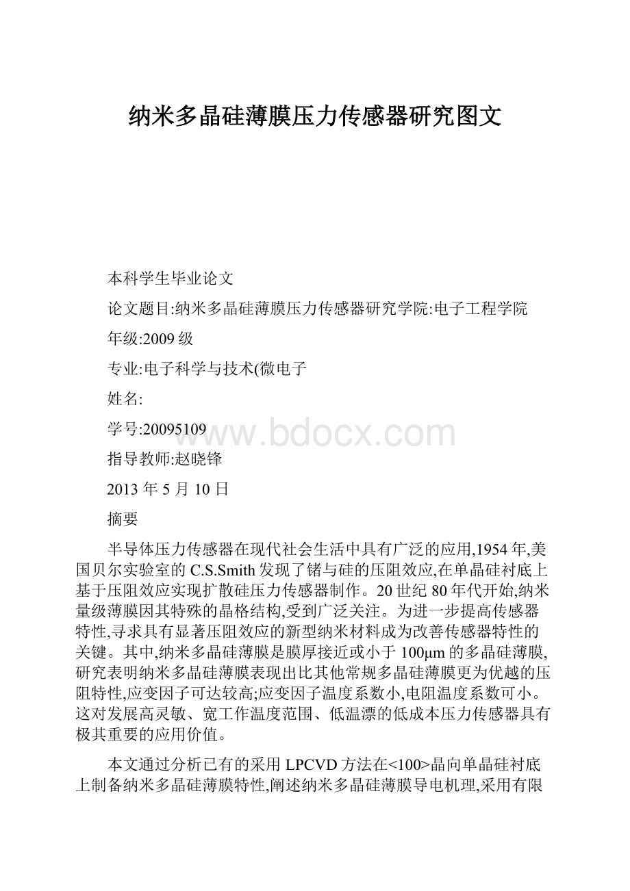 纳米多晶硅薄膜压力传感器研究图文.docx