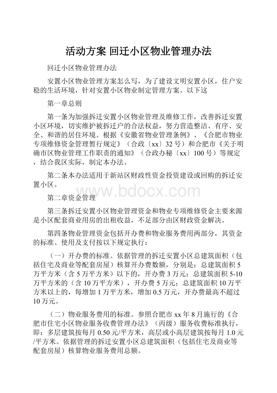 活动方案 回迁小区物业管理办法.docx