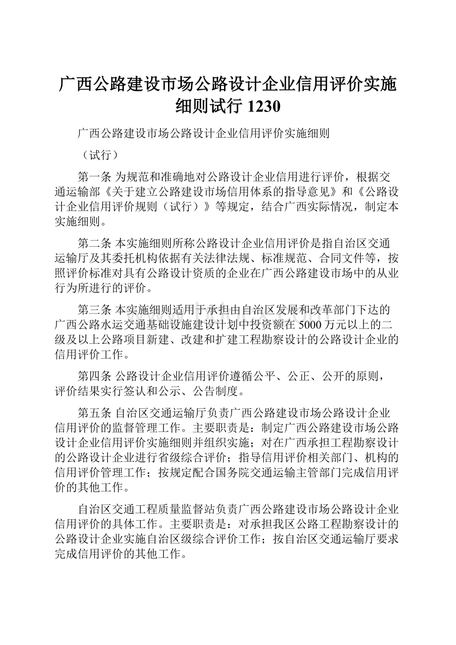 广西公路建设市场公路设计企业信用评价实施细则试行1230.docx_第1页