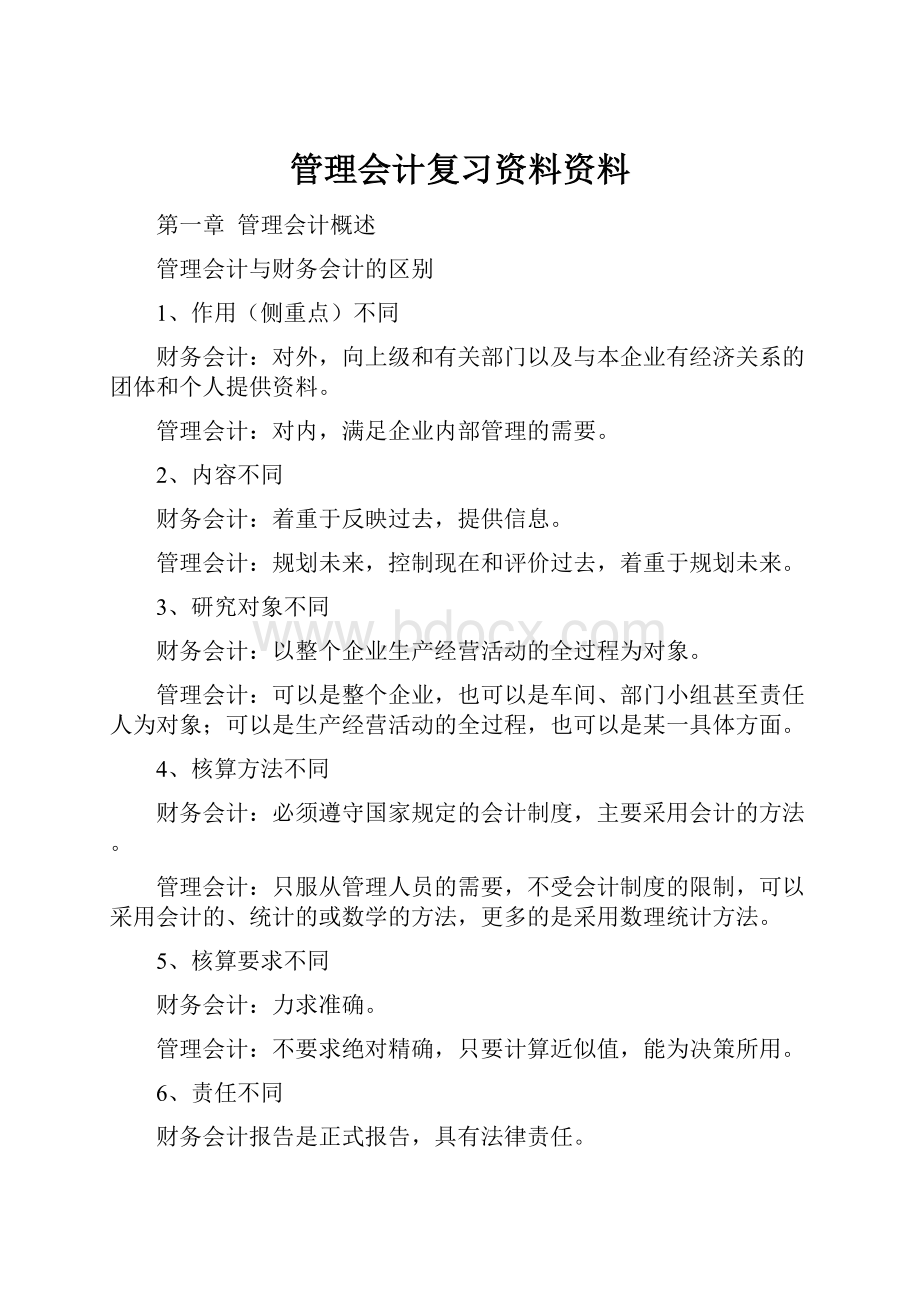 管理会计复习资料资料.docx