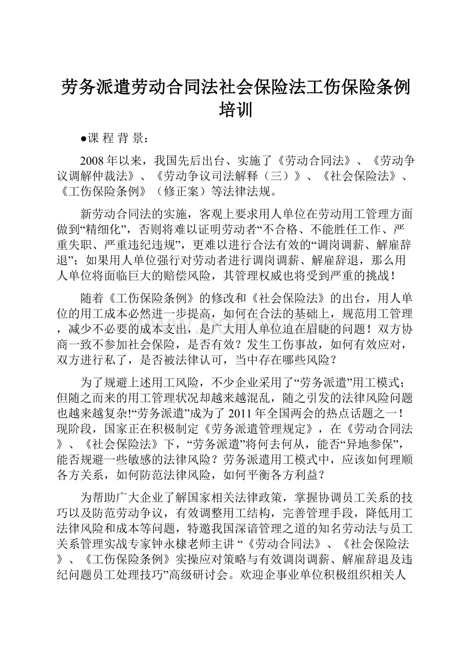 劳务派遣劳动合同法社会保险法工伤保险条例培训.docx_第1页