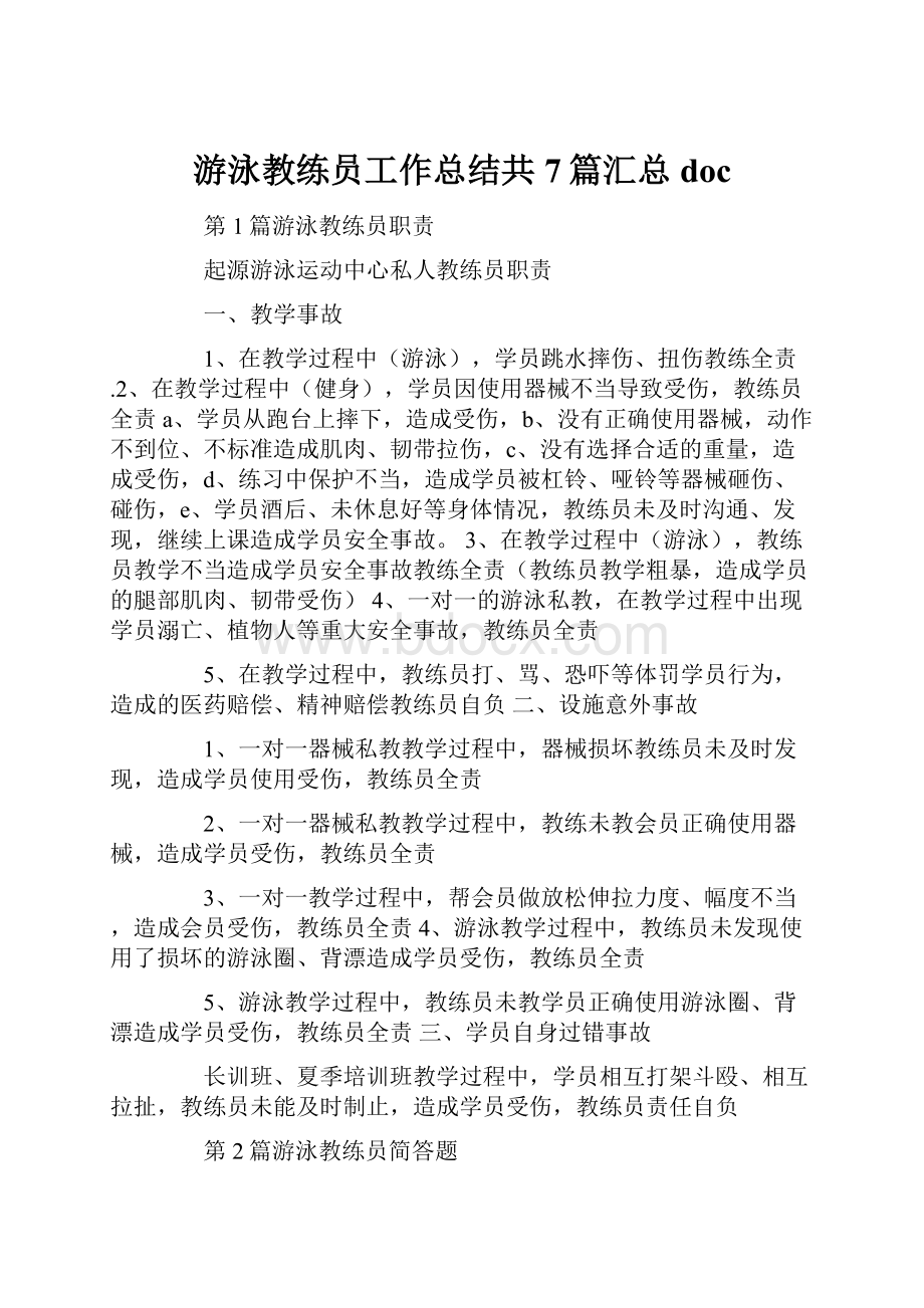 游泳教练员工作总结共7篇汇总doc.docx