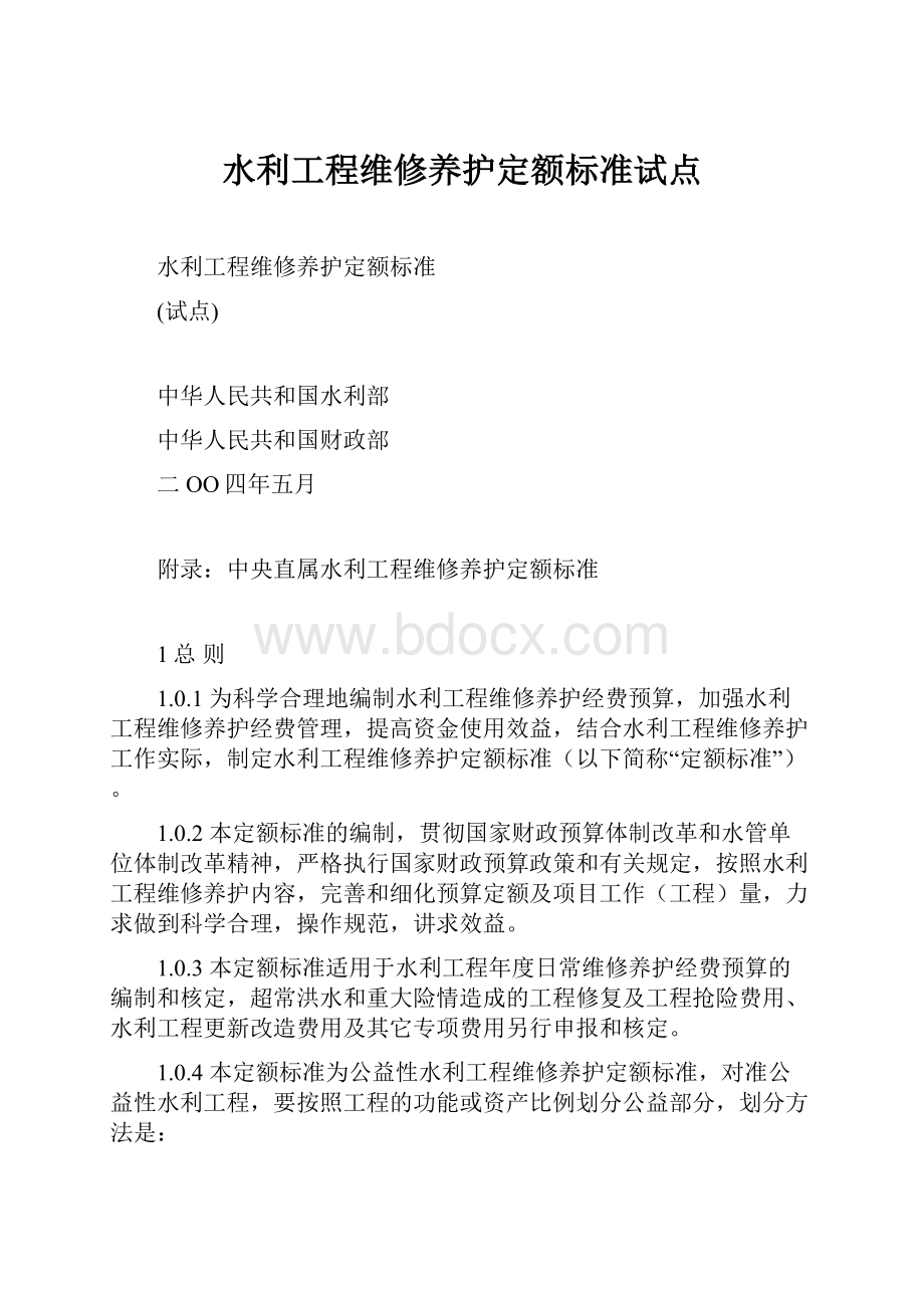 水利工程维修养护定额标准试点.docx