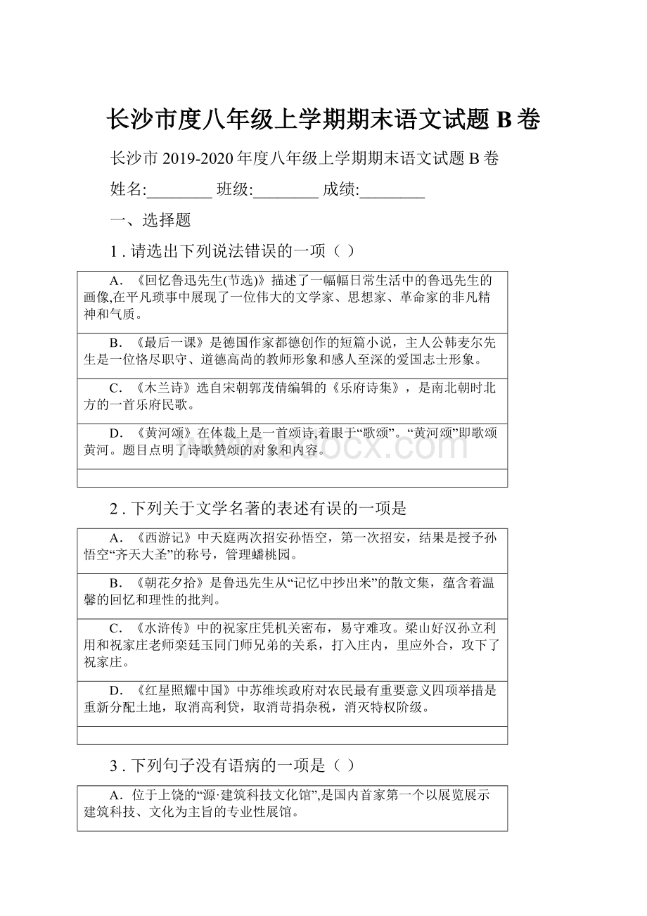 长沙市度八年级上学期期末语文试题B卷.docx