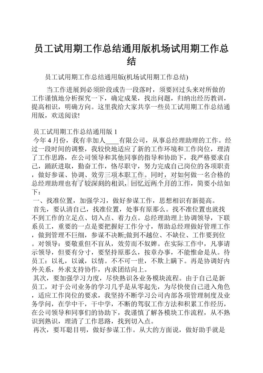 员工试用期工作总结通用版机场试用期工作总结.docx_第1页