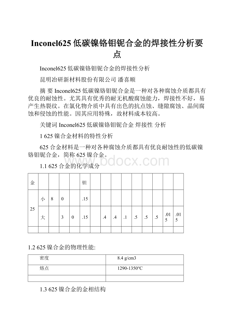 Inconel625低碳镍铬钼铌合金的焊接性分析要点.docx