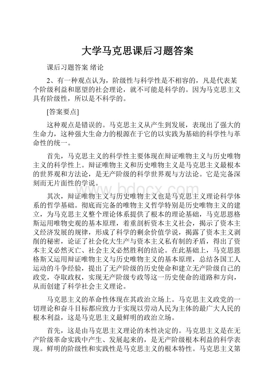 大学马克思课后习题答案.docx