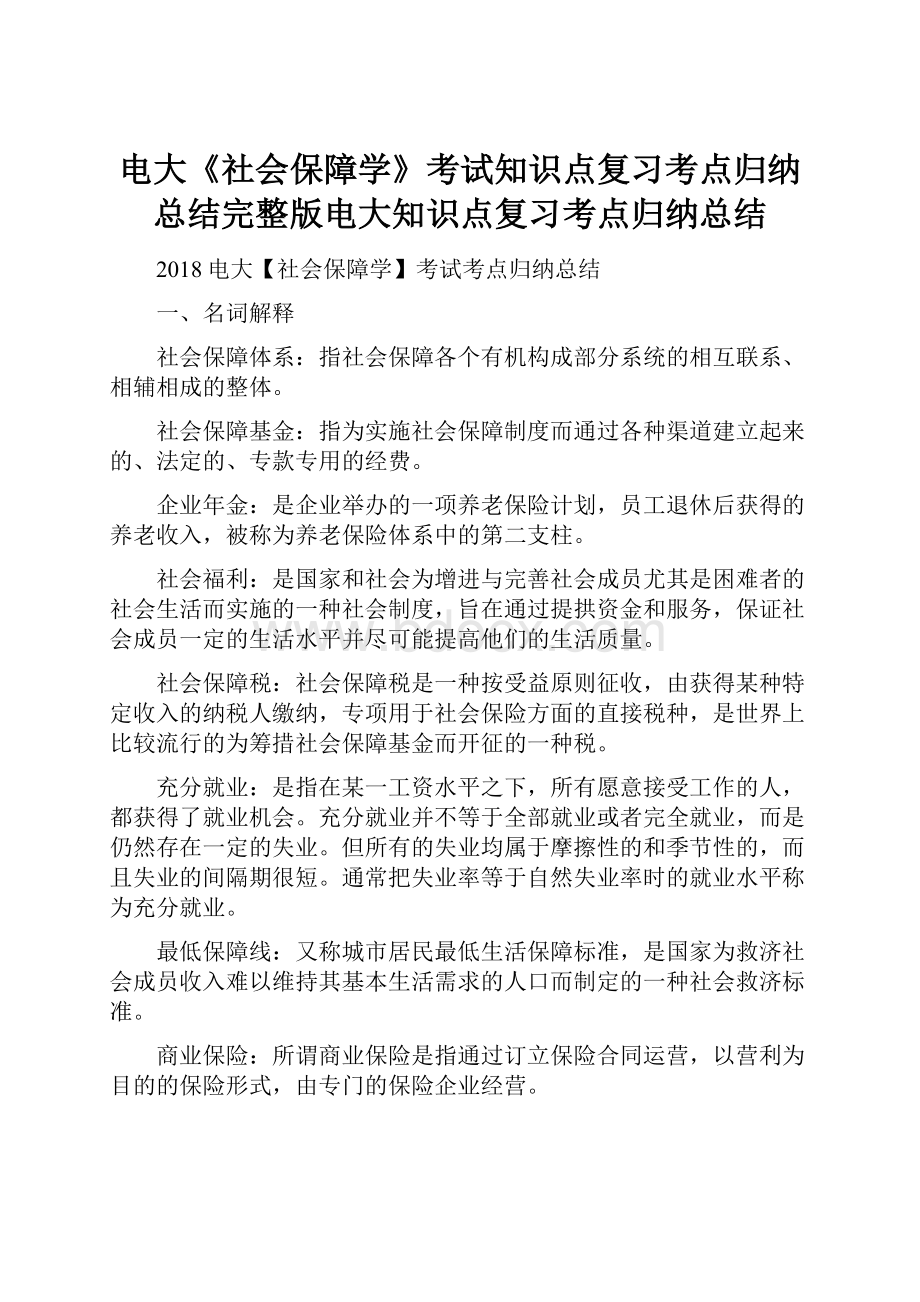 电大《社会保障学》考试知识点复习考点归纳总结完整版电大知识点复习考点归纳总结.docx