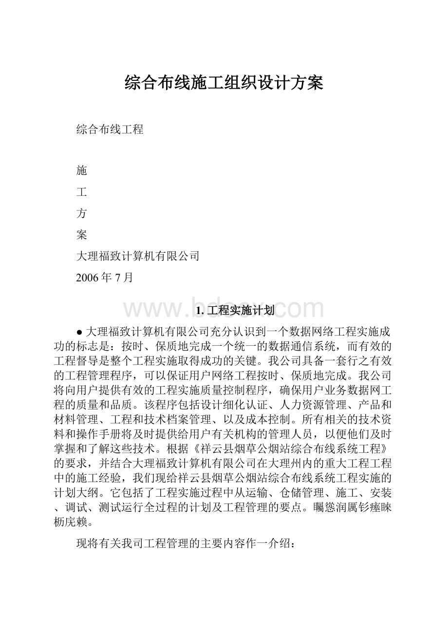 综合布线施工组织设计方案.docx