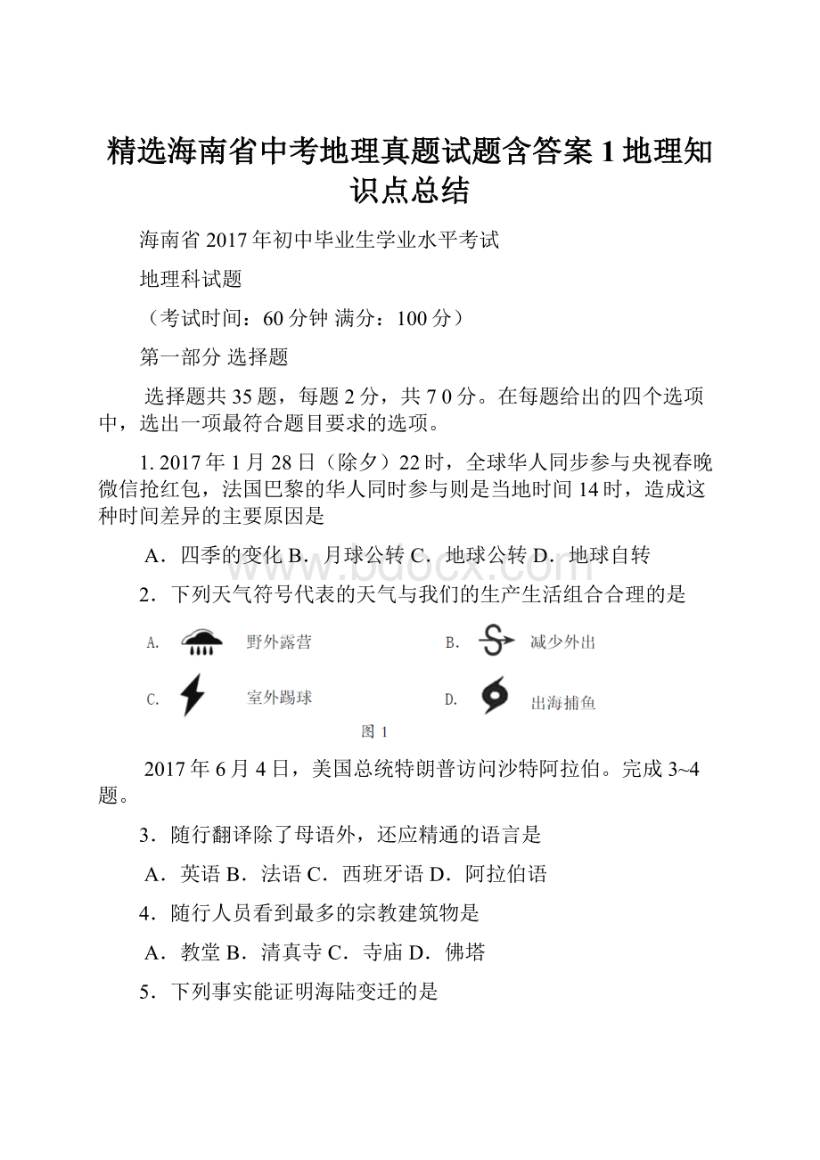 精选海南省中考地理真题试题含答案1地理知识点总结.docx_第1页