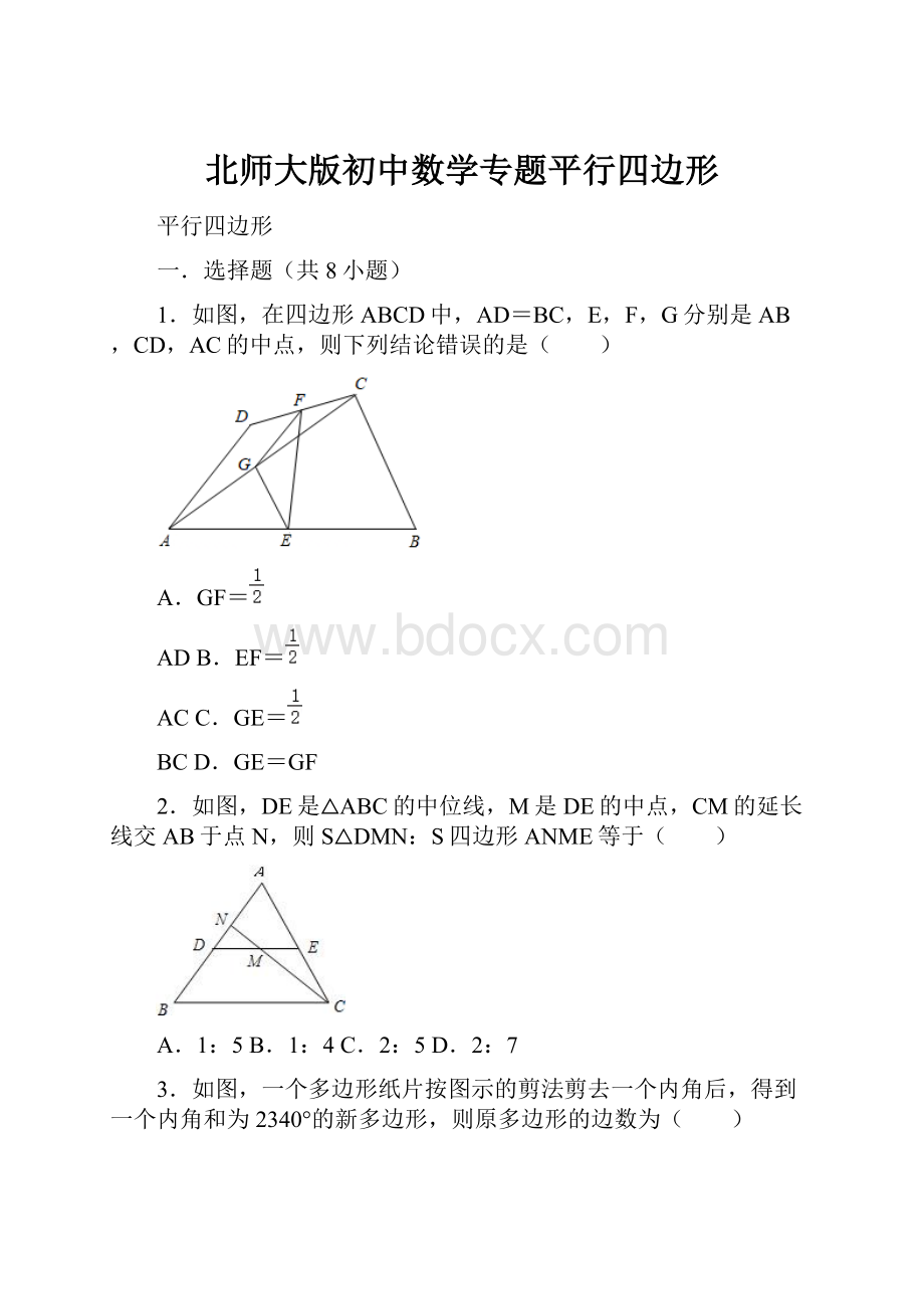 北师大版初中数学专题平行四边形.docx_第1页