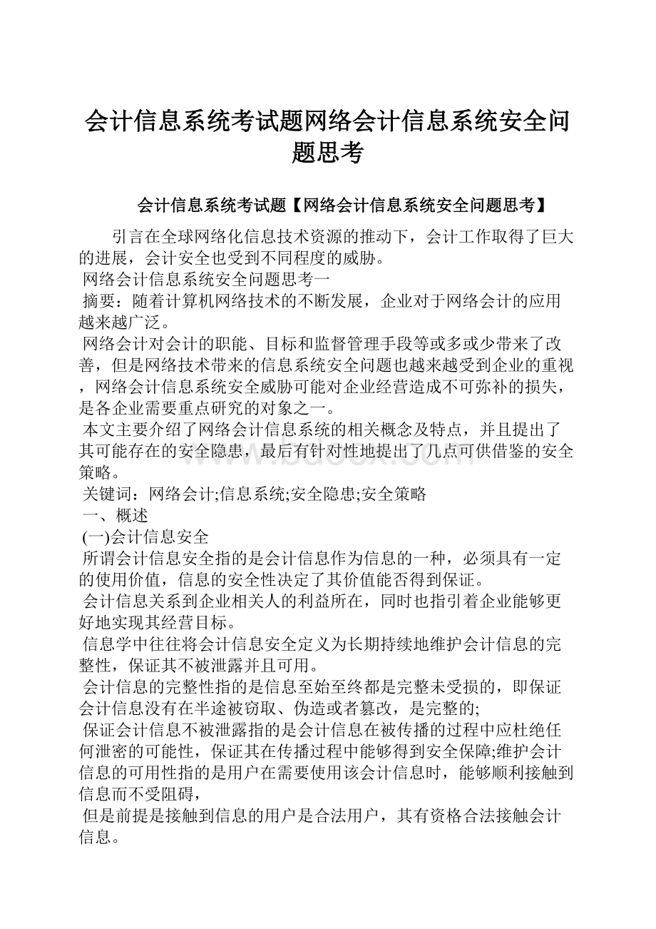 会计信息系统考试题网络会计信息系统安全问题思考.docx_第1页