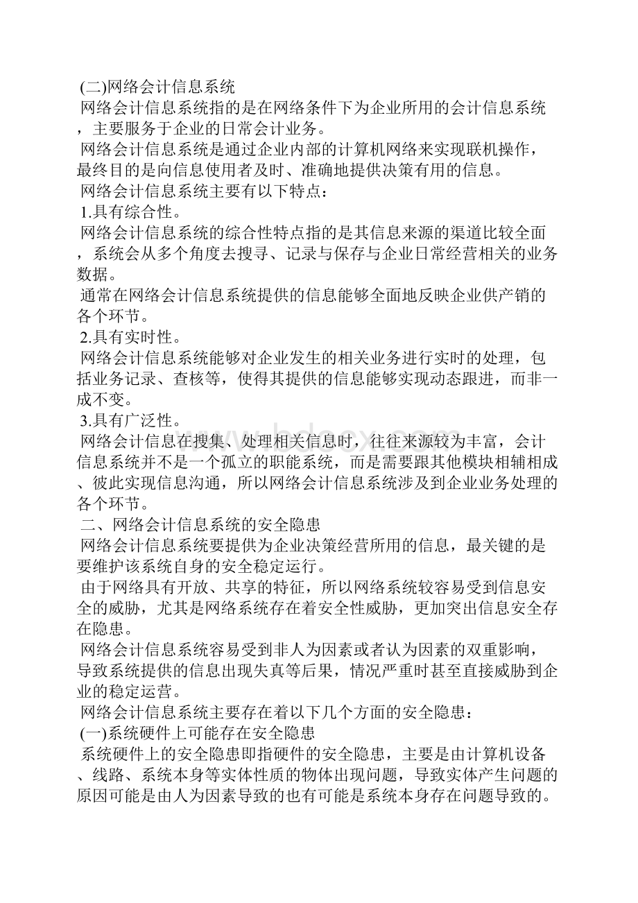 会计信息系统考试题网络会计信息系统安全问题思考.docx_第2页