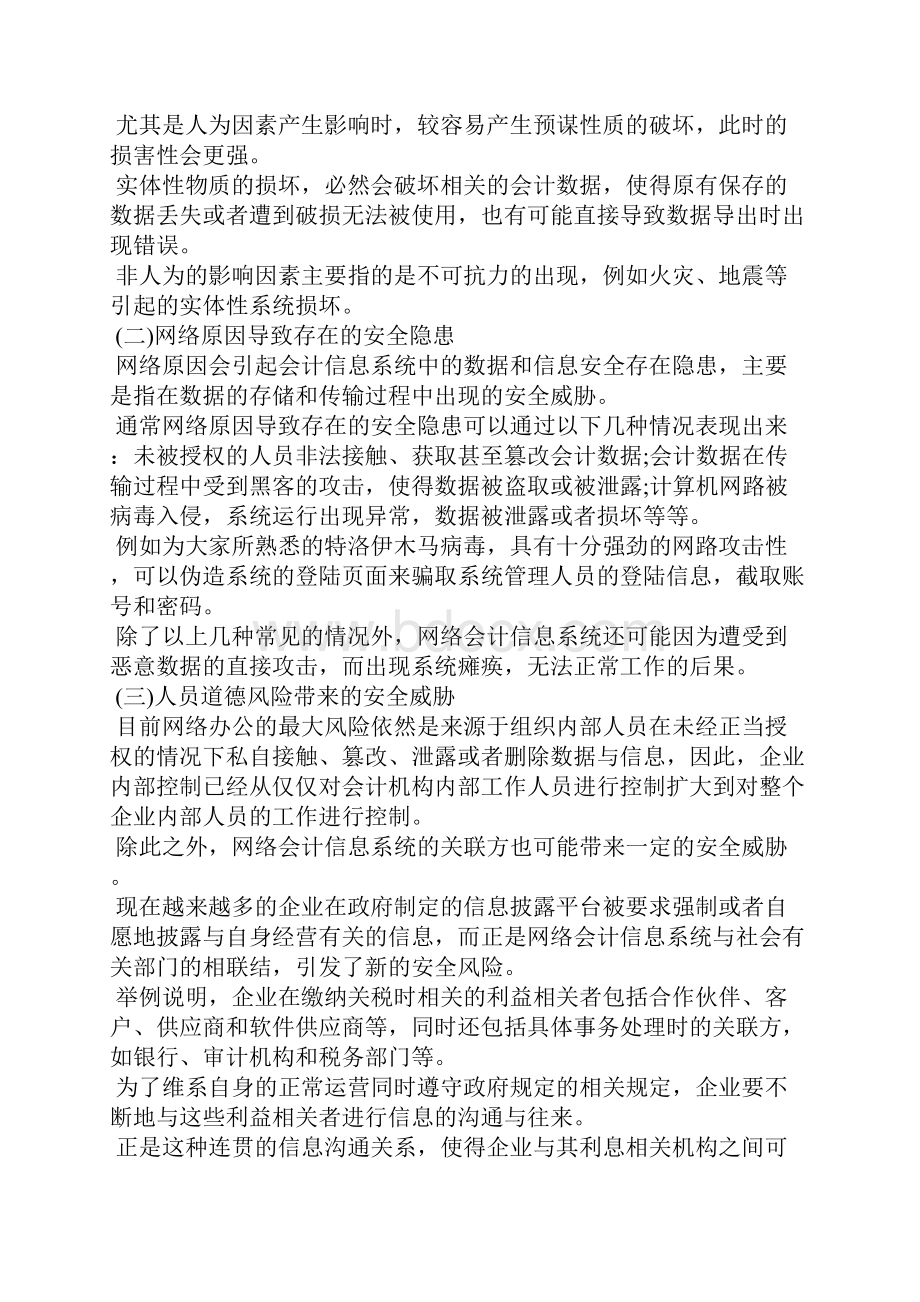 会计信息系统考试题网络会计信息系统安全问题思考.docx_第3页