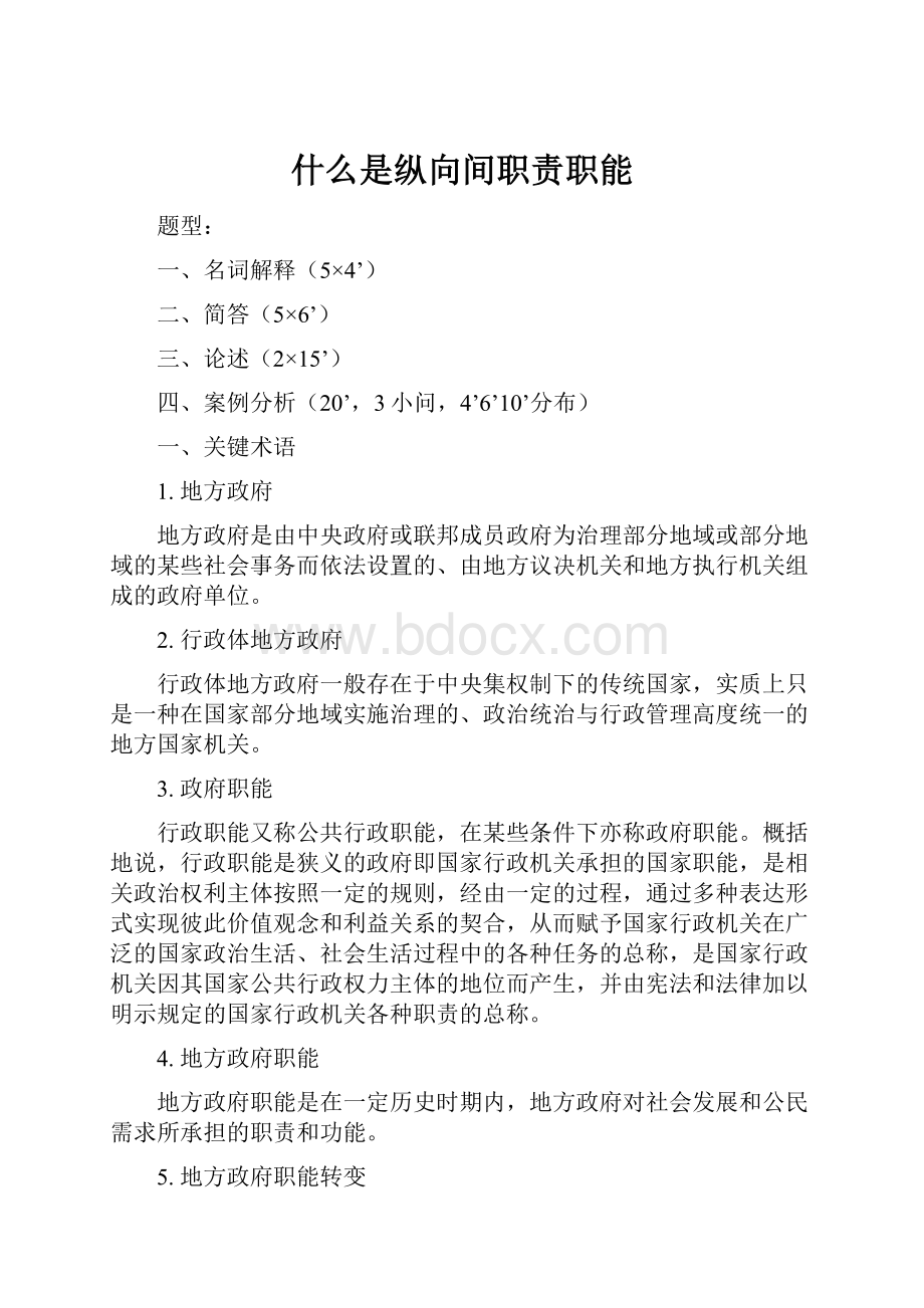 什么是纵向间职责职能.docx_第1页