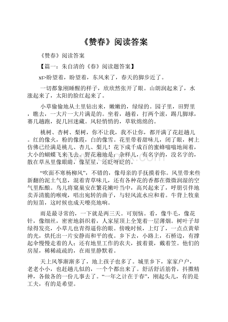 《赞春》阅读答案.docx