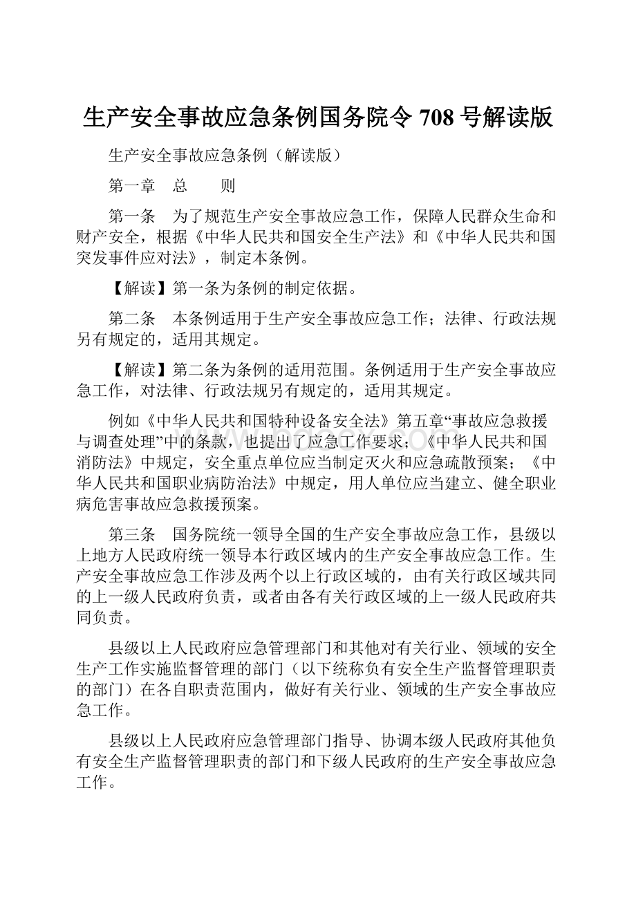 生产安全事故应急条例国务院令708号解读版.docx_第1页