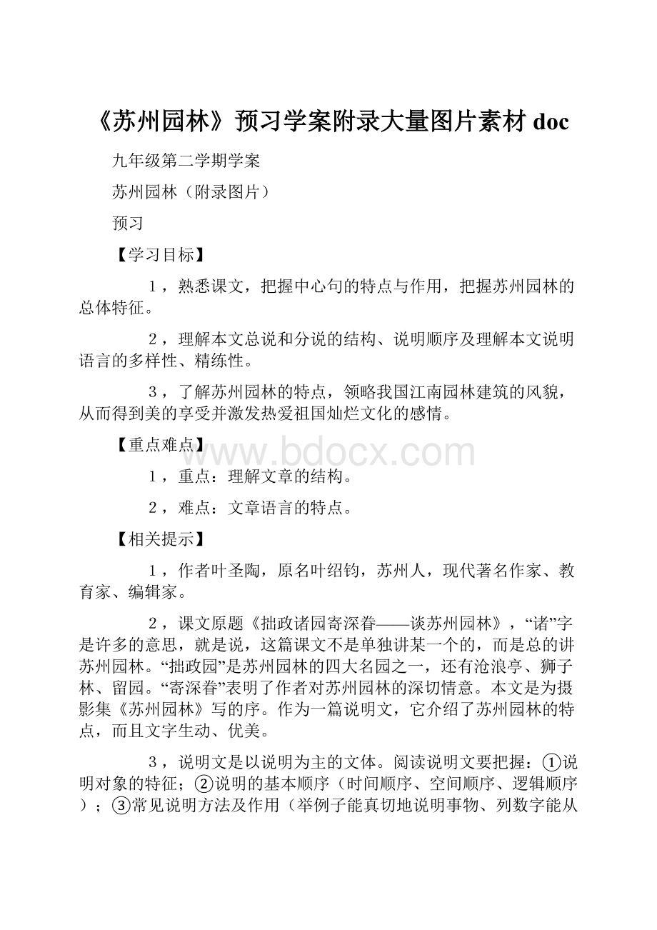 《苏州园林》预习学案附录大量图片素材doc.docx