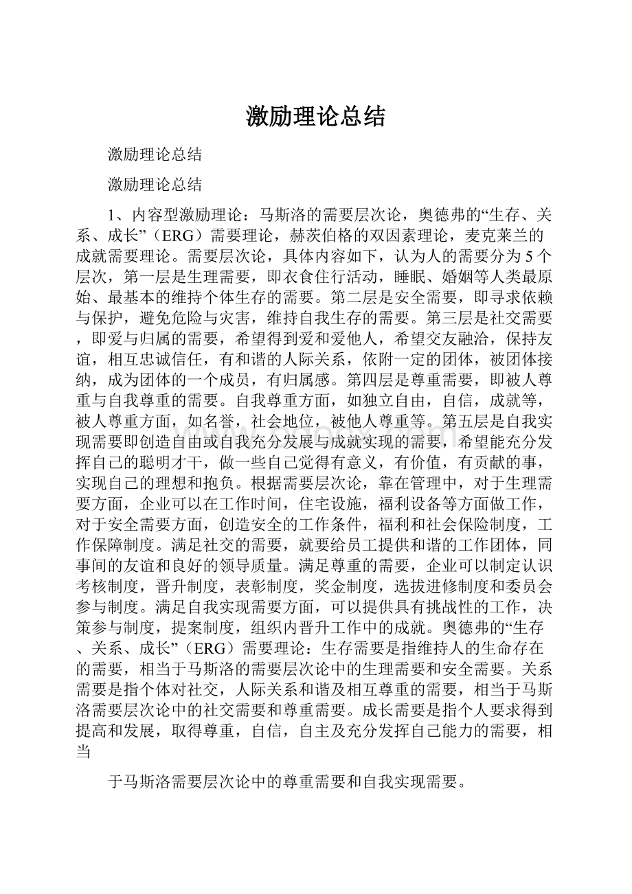 激励理论总结.docx