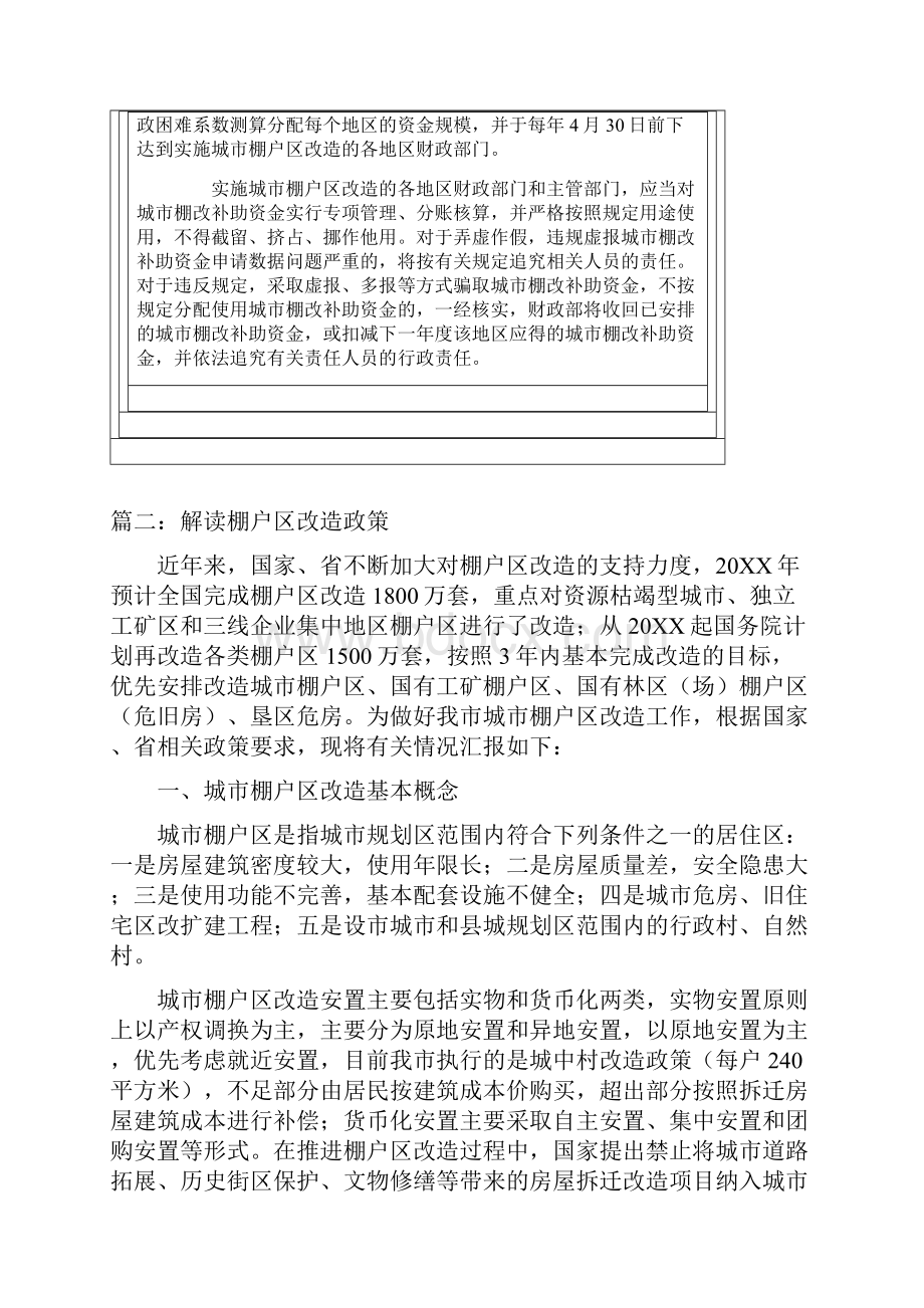 解读棚户区改造政策三篇.docx_第2页