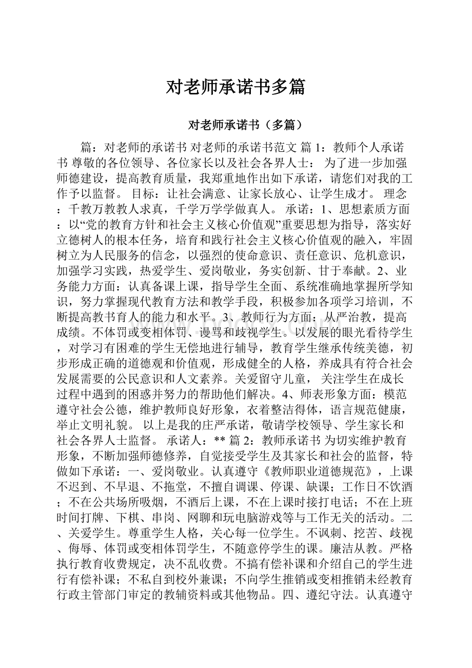 对老师承诺书多篇.docx_第1页