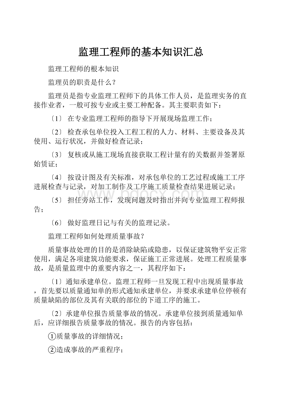 监理工程师的基本知识汇总.docx_第1页