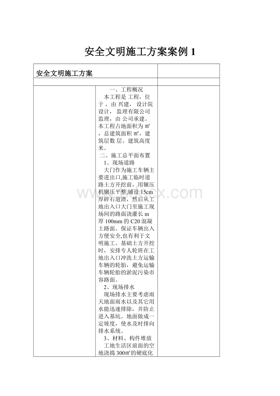 安全文明施工方案案例1.docx