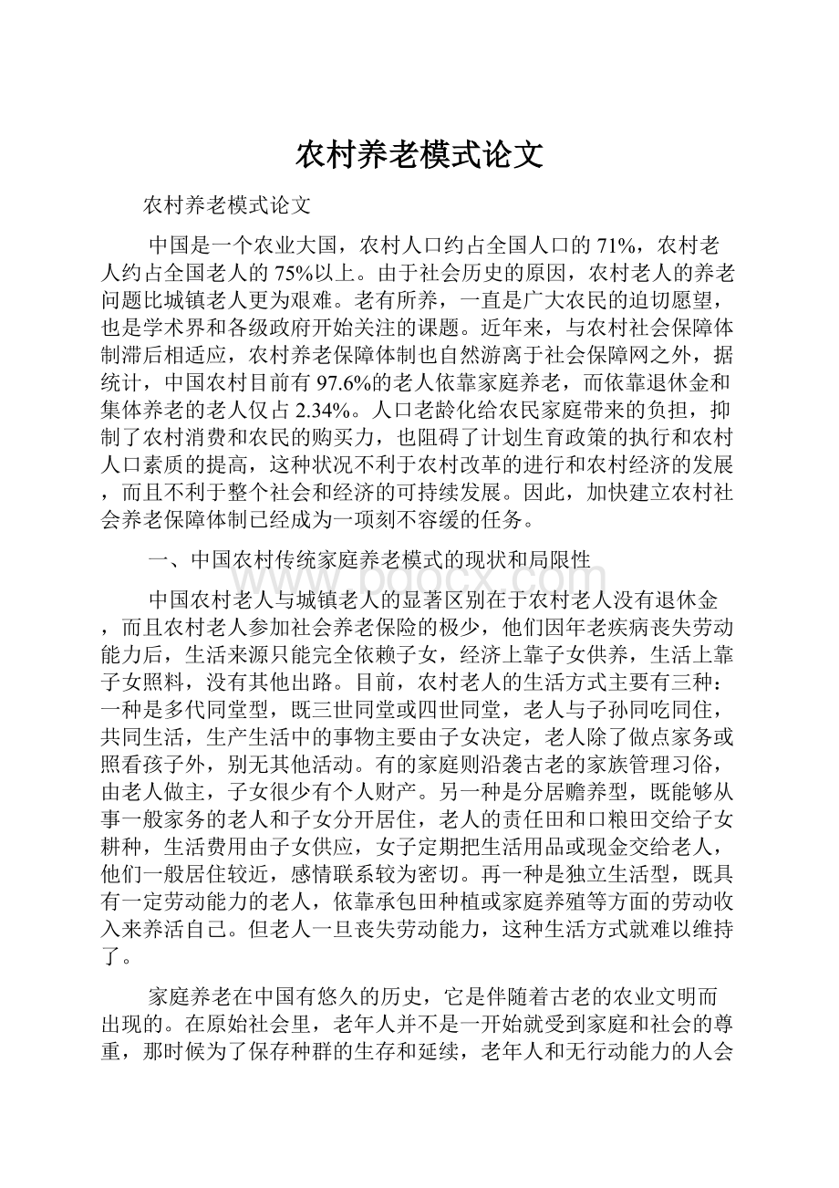 农村养老模式论文.docx_第1页