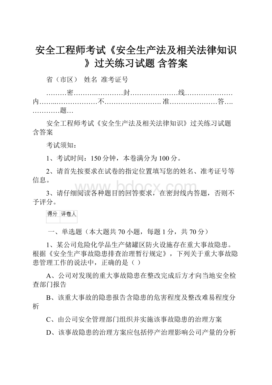 安全工程师考试《安全生产法及相关法律知识》过关练习试题 含答案.docx_第1页