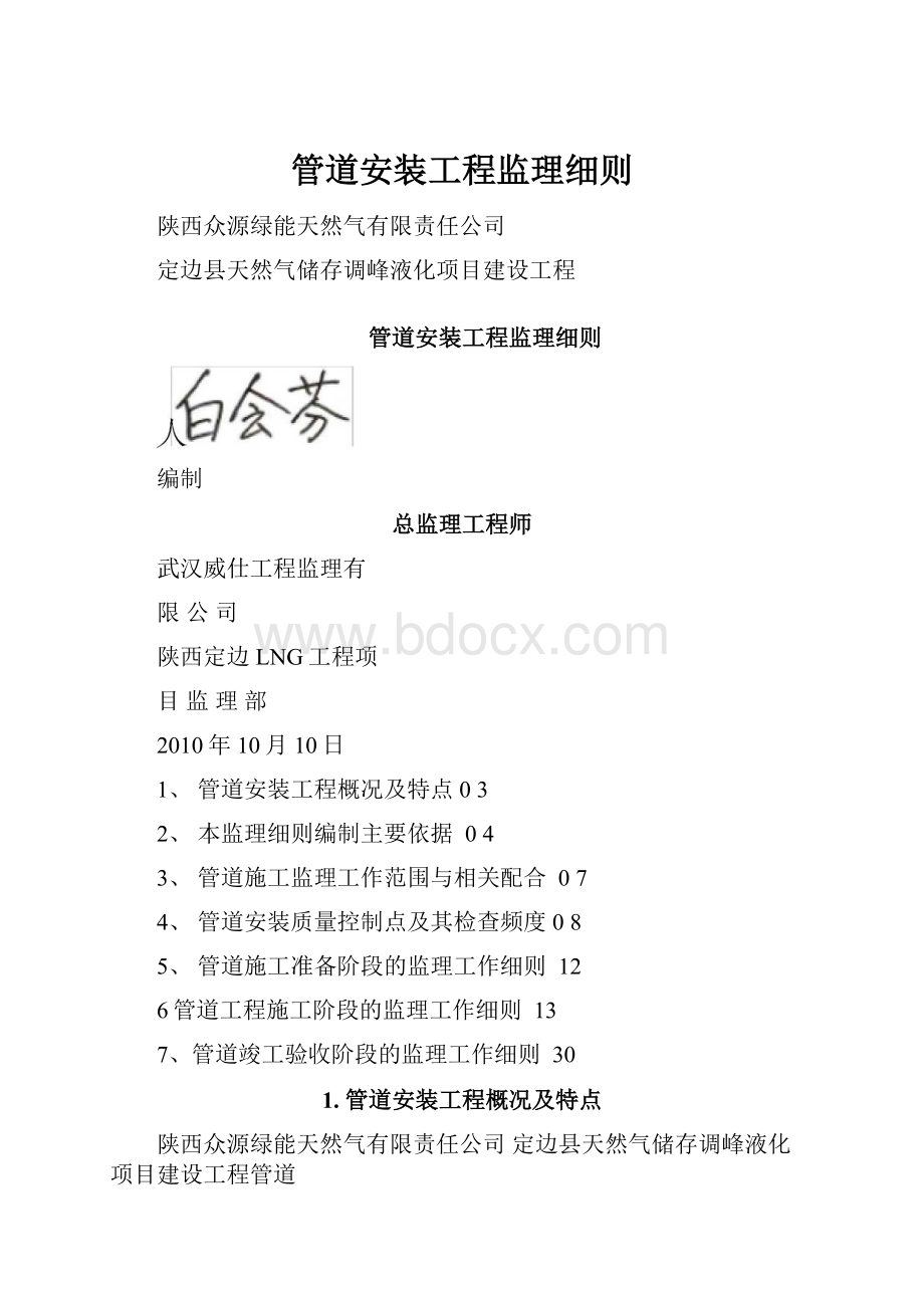 管道安装工程监理细则.docx_第1页