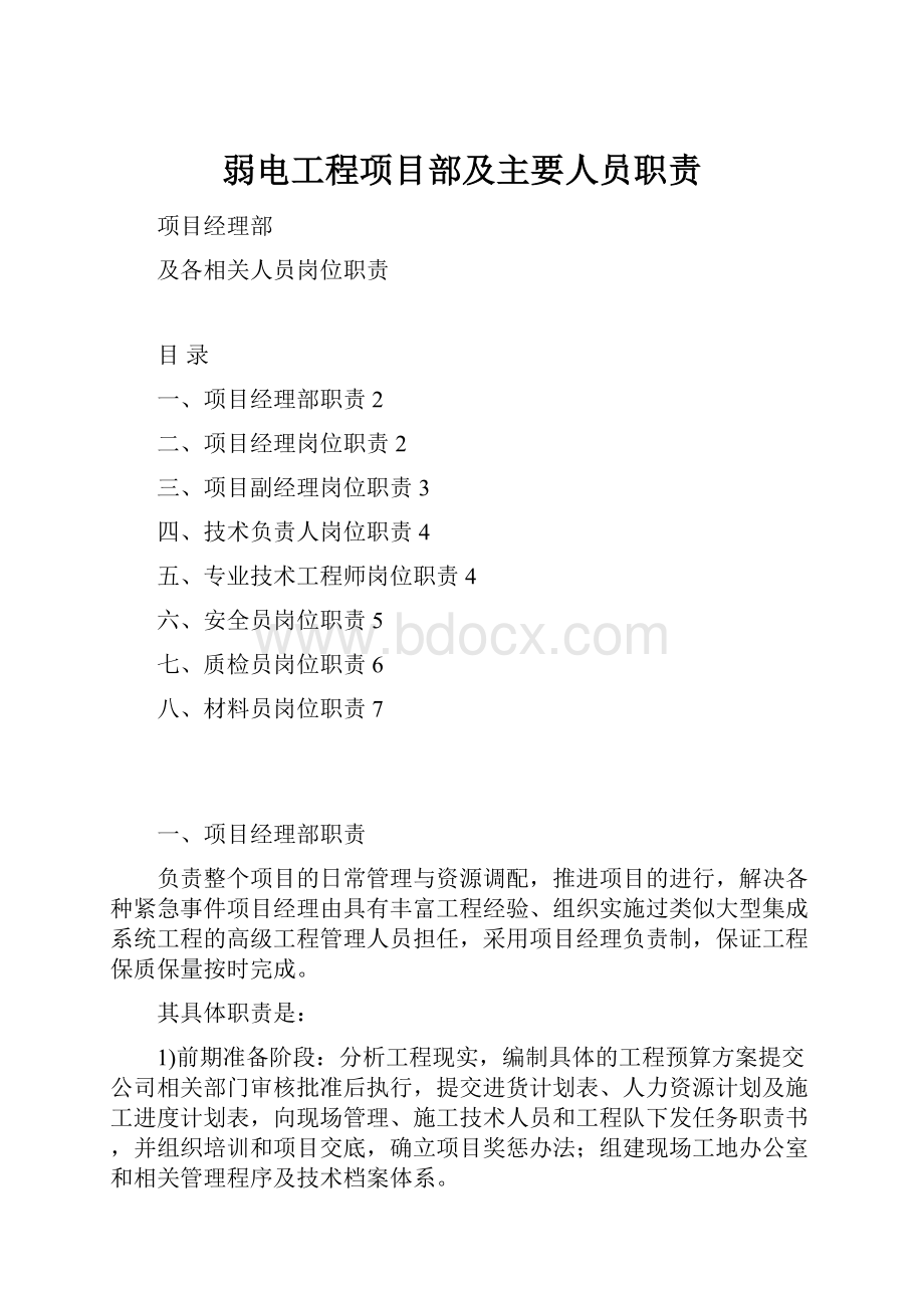 弱电工程项目部及主要人员职责.docx