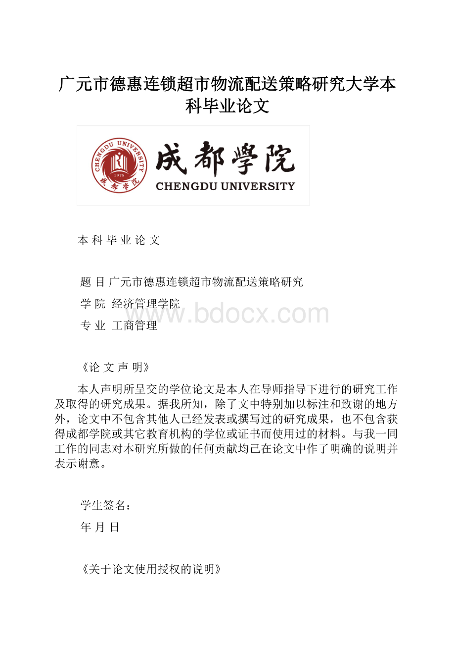 广元市德惠连锁超市物流配送策略研究大学本科毕业论文.docx