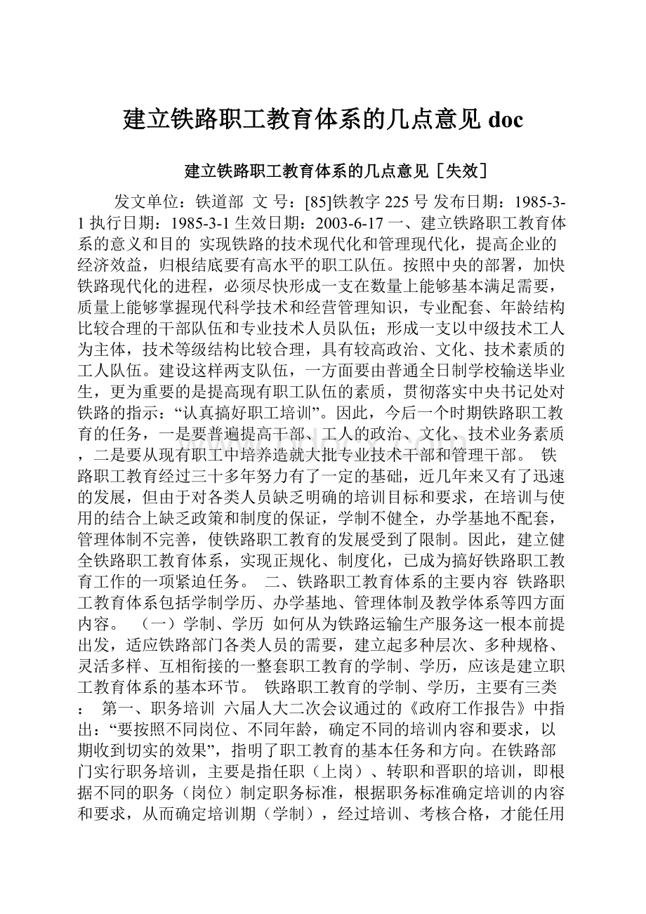 建立铁路职工教育体系的几点意见doc.docx