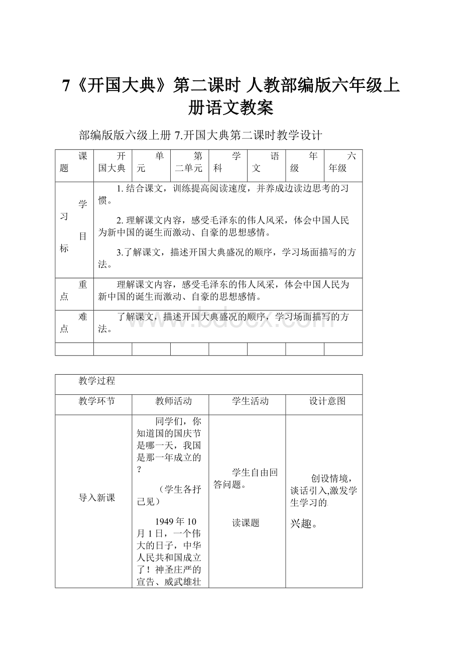 7《开国大典》第二课时 人教部编版六年级上册语文教案.docx_第1页