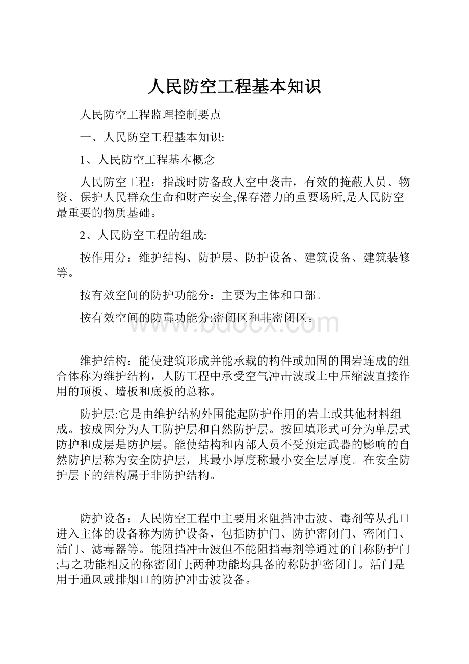 人民防空工程基本知识.docx