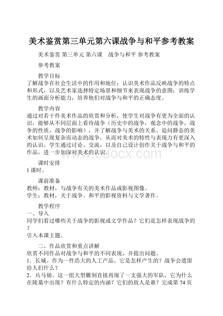 美术鉴赏第三单元第六课战争与和平参考教案.docx