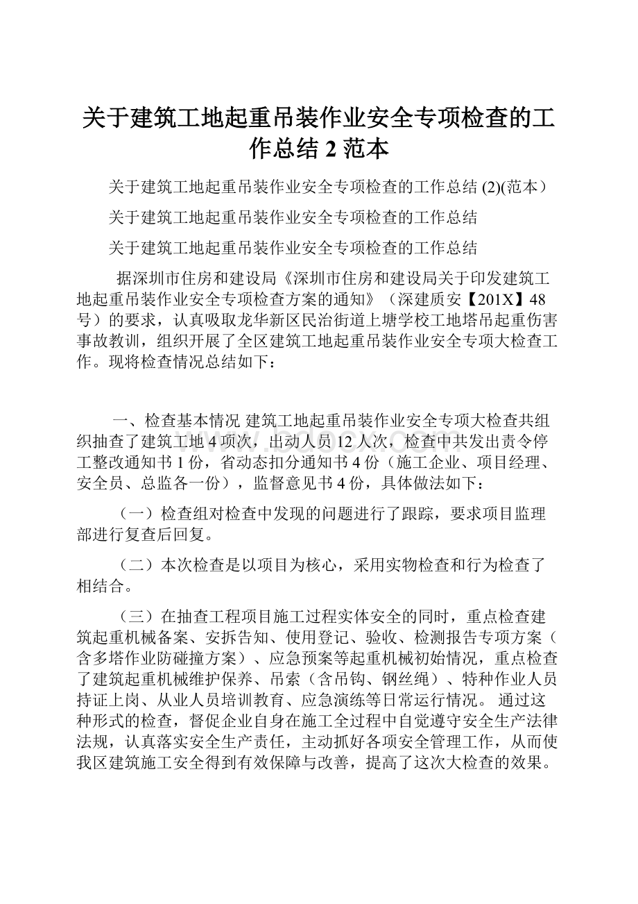 关于建筑工地起重吊装作业安全专项检查的工作总结 2范本.docx