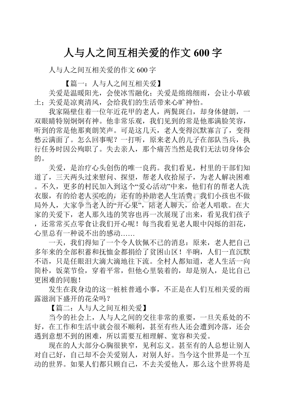 人与人之间互相关爱的作文600字.docx