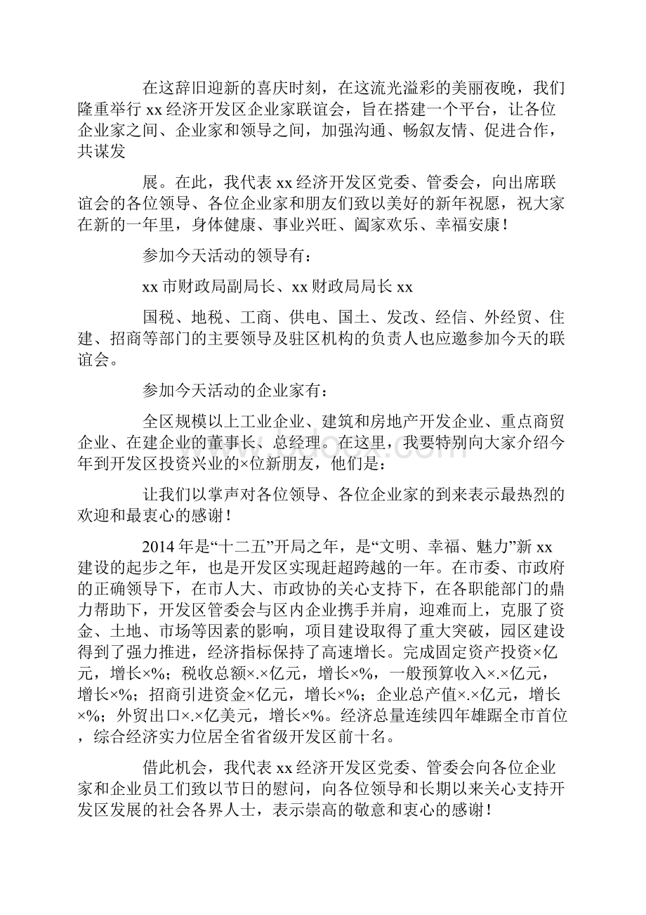 新年新春联谊会晚会致辞精选多篇.docx_第3页