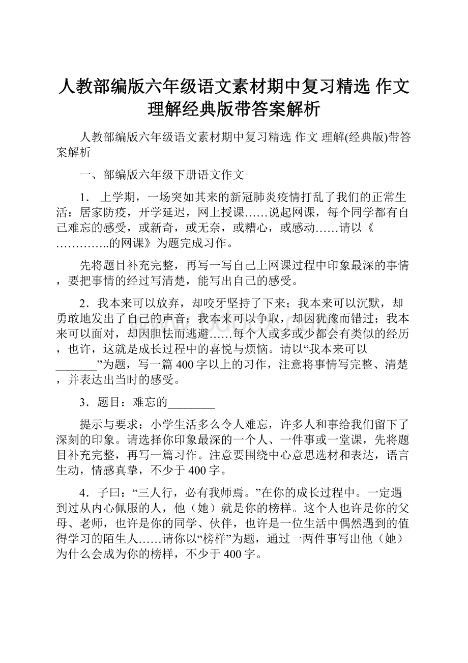 人教部编版六年级语文素材期中复习精选 作文 理解经典版带答案解析.docx