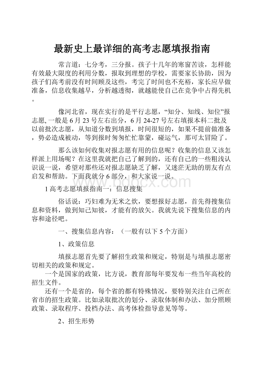 最新史上最详细的高考志愿填报指南.docx