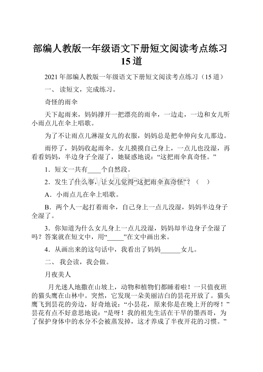 部编人教版一年级语文下册短文阅读考点练习15道.docx