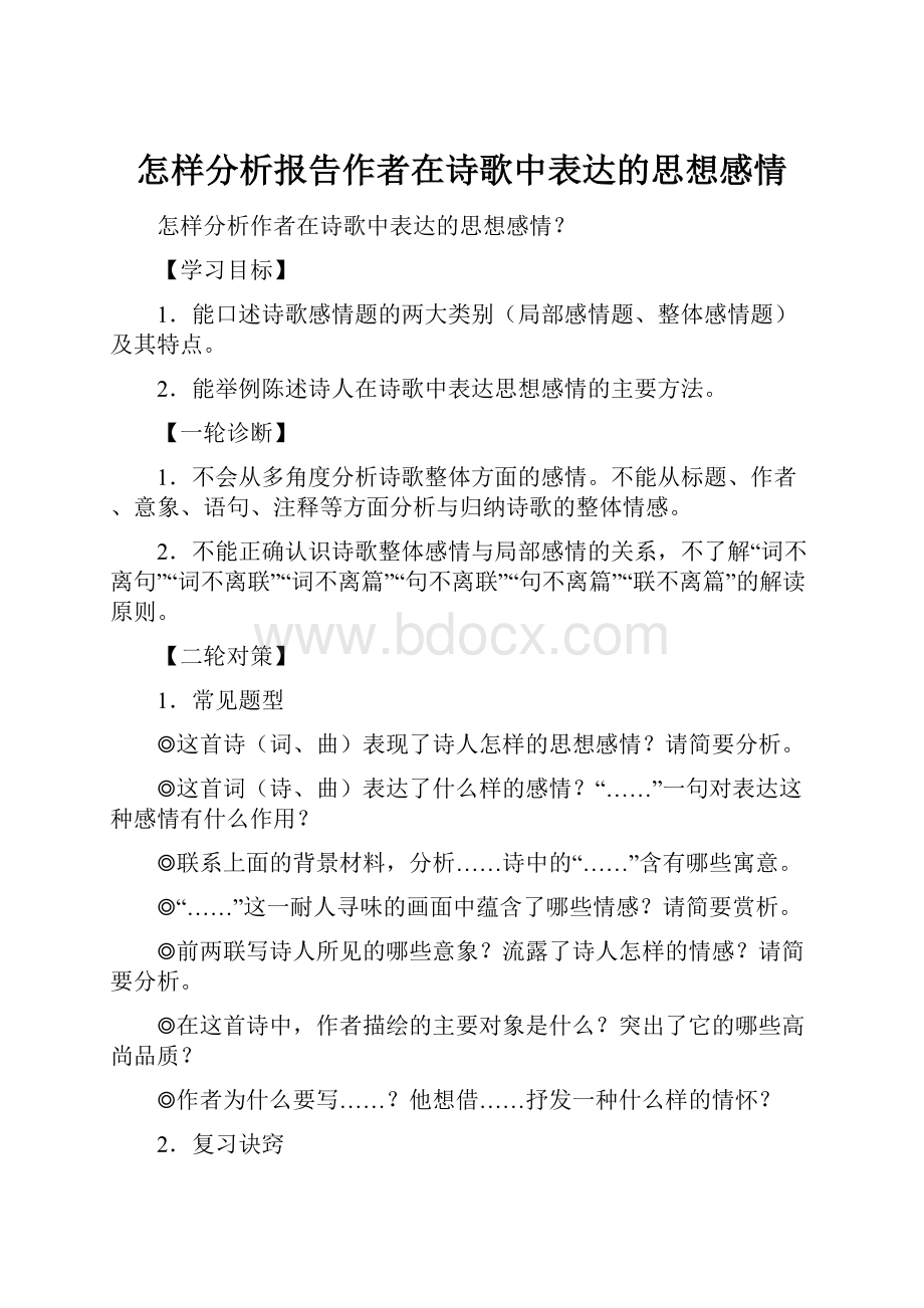 怎样分析报告作者在诗歌中表达的思想感情.docx