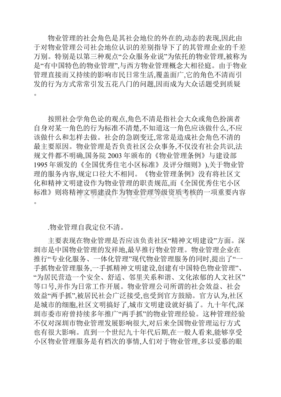 物业管理的社区角色.docx_第3页