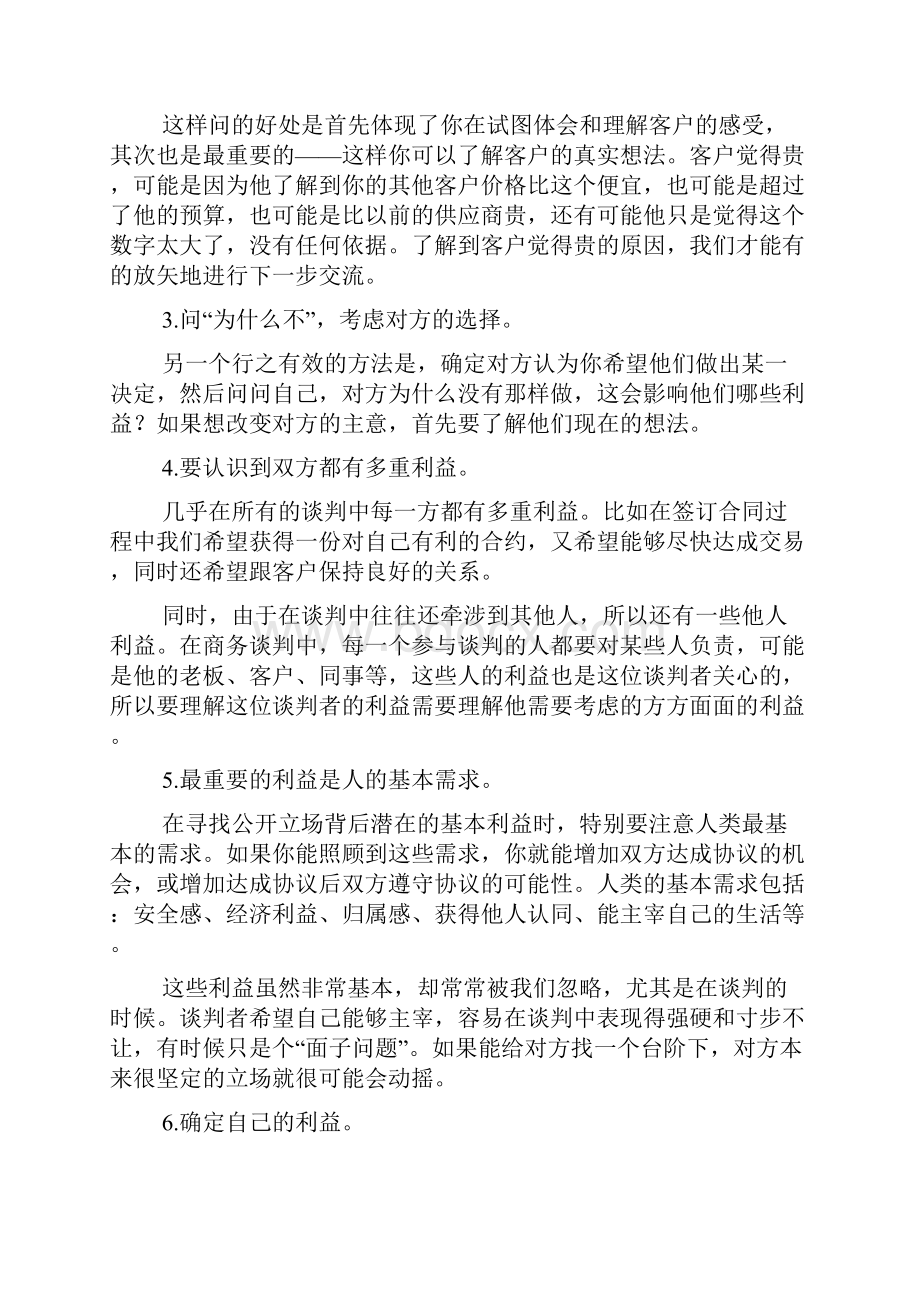 讲解销售中的谈判技巧如何挖掘利益销售谈判完整篇doc.docx_第3页