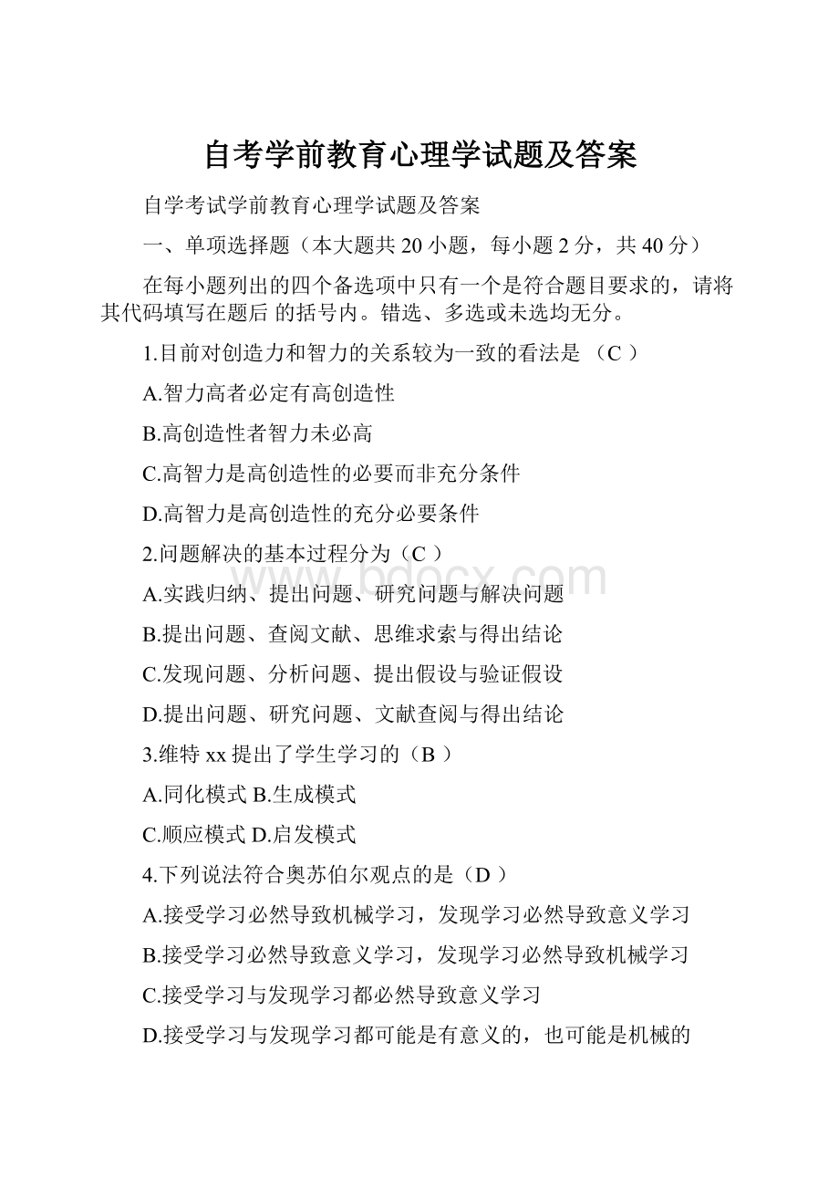 自考学前教育心理学试题及答案.docx