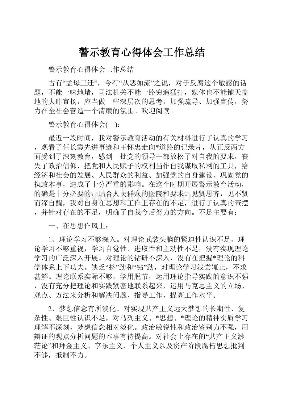 警示教育心得体会工作总结.docx_第1页