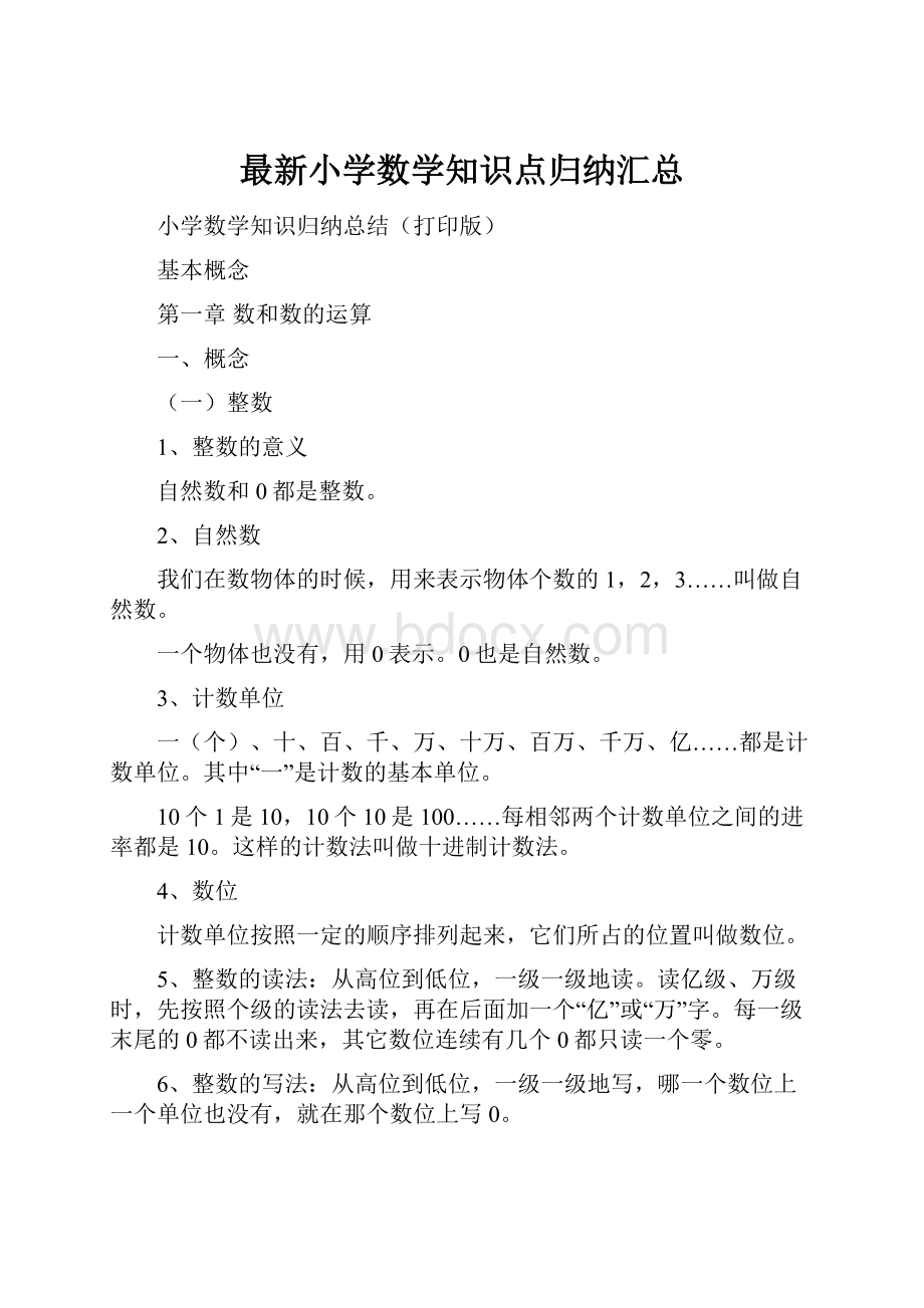 最新小学数学知识点归纳汇总.docx