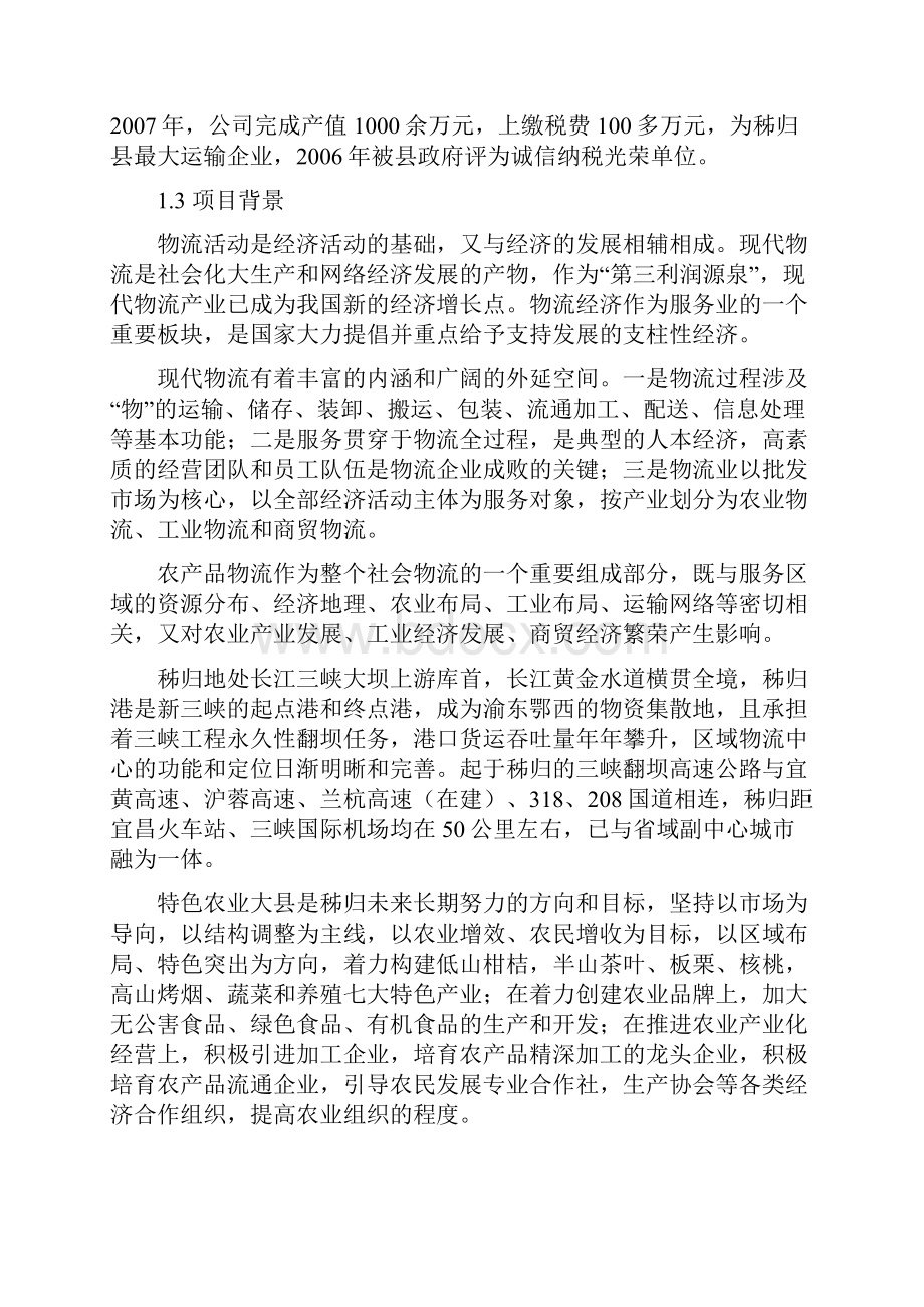 经典版农产品物流服务体系建设项目可行性研究报告.docx_第3页